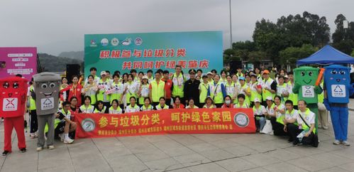 肇慶垃圾分類活動精彩紛呈，第二屆全國城市生活垃圾分類宣傳周啟幕，共探城市生活垃圾經營新篇